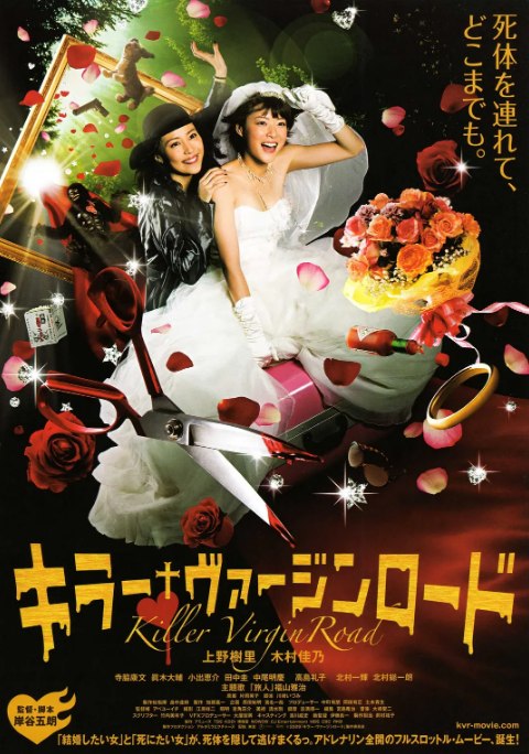 名称：日本电影《杀手·婚礼之路》（2009）描述：导演: 岸谷五郎主演: 上野树里 / 木村佳乃 / 寺胁康文 / 小出惠介类型: 剧情制片国家/地区: 日本上映日期: 2009-09-12片长: 97 分钟链接：🔗夸克：
