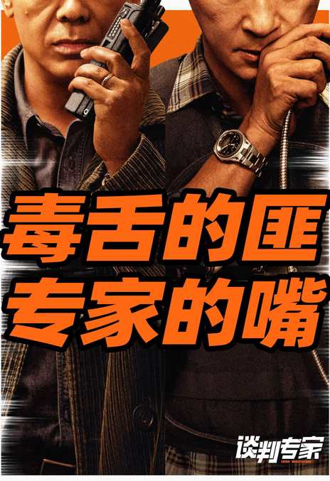名称：《谈判专家》.国语中字（2024）描述：导演: 邱礼涛编剧: 邱礼涛又名: 谈判 / 王牌对王牌 / Crisis Negotiators主演: 刘青云 / 吴镇宇 / 刘德华 / 苗侨伟 / 姜皓文 / 彭秀慧 / 周文健 / 颜卓灵 / 杨伟伦 / 郑则仕 / 韦罗莎 / 洪天明 / 黄德斌 / 卢惠光 / 朱柏谦 / 黄又南 / 朱鉴然类型: 剧情 / 犯罪制片国家/地区: 中国大陆 / 中国香港语言: 汉语普通话 / 粤语上映日期: 2024-06-08(中国大陆) / 2024-05-31(大规模点映)片长: 120分钟链接：🔗夸克：