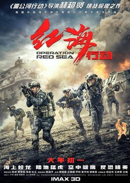 名称：中国大陆电影《红海行动》2018 动作 / 战争 豆瓣高分8.2描述：类型：动作 / 战争制片国家/地区：中国大陆 / 中国香港片长/单集片长：138分钟导演：林超贤主演：张译 / 黄景瑜 / 海清 / 杜江 / 蒋璐霞 / 尹昉 / 王强 / 郭家豪 / 王雨甜 / 麦亨利 / 张涵予 / 王彦霖链接：🔗夸克：