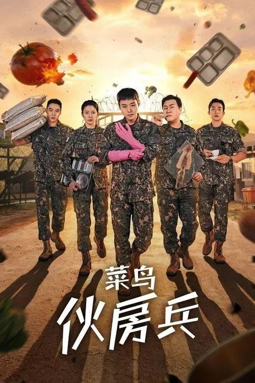 名称：菜鸟伙房兵 (2026) 1080P 全12集 内封简繁字幕描述：姜成宰原本只是军中不起眼的菜鸟伙房兵，却意外在厨房中找到属于自己的战场，他以菜刀代替枪支、以围裙代替弹药带，在看似日常的炊事任务中，一步步成长为令人意想不到的传奇人物