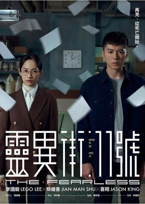 名称：[台剧]《灵异街11号》（2019）描述：导演: 洪子鹏主演: 李国毅 / 简嫚书 / 太保 / 喜翔 / 张翰 / 更多…类型: 剧情 / 悬疑制片国家/地区: 中国台湾单集片长: 60分钟链接：🔗夸克：
