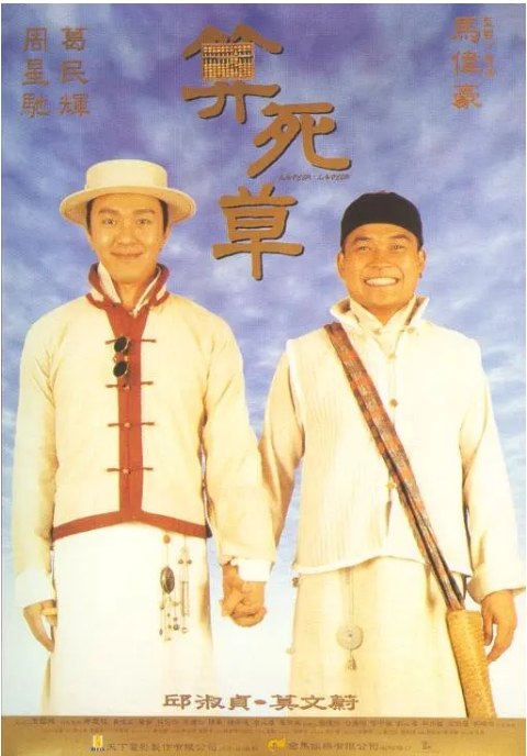 名称：香港电影《算死草》（1997）描述：导演: 马伟豪主演: 周星驰 / 葛民辉 / 莫文蔚 / 邱淑贞 / 林保怡 / 更多…类型: 剧情 / 喜剧制片国家/地区: 中国香港上映日期: 1997-08-01片长: 85 分钟链接：🔗夸克：