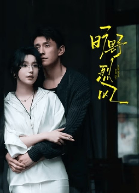 名称：《旷野烈风》中字（2026）描述：导演: 朵声编剧: 陌缓/任雪主演: 刘萧旭 / 胡亦瑶类型: 剧情 / 爱情 / 短片制片国家/地区: 中国大陆语言: 汉语普通话链接：🔗夸克：