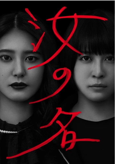 名称：[日剧]《汝之名》（2022）描述：导演: 河原瑶主演: 山崎纮菜 / 北乃绮 / EXILE NAOTO / 京典和玖 / 长井短 / 更多…制片国家/地区: 日本链接：🔗夸克：