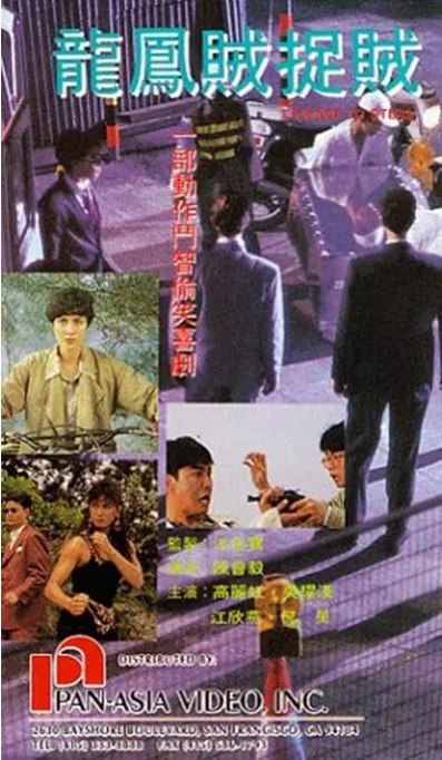 名称：香港电影《龙凤贼捉贼》（1990）描述：导演: 陈会毅主演: 高丽虹 / 元彪 / Agnes Aurelio / 洪金宝 / 吴耀汉 / 更多…类型: 动作制片国家/地区: 中国香港上映日期: 1990-11-01(中国香港)片长: 90 分钟链接：🔗夸克：