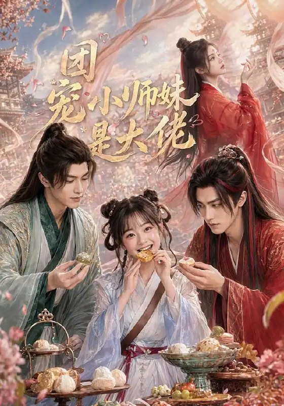 名称：团宠小师妹是大佬（106集）AI短剧描述：软萌小师妹入门那日，谁也不知这团宠掌心宝竟是隐世大佬