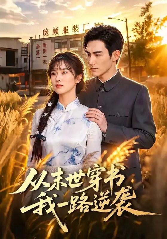 名称：从末世穿书我一路逆袭（70集）AI短剧描述：末世女战神穿书成70年代炮灰，携异能踏碎命运桎梏