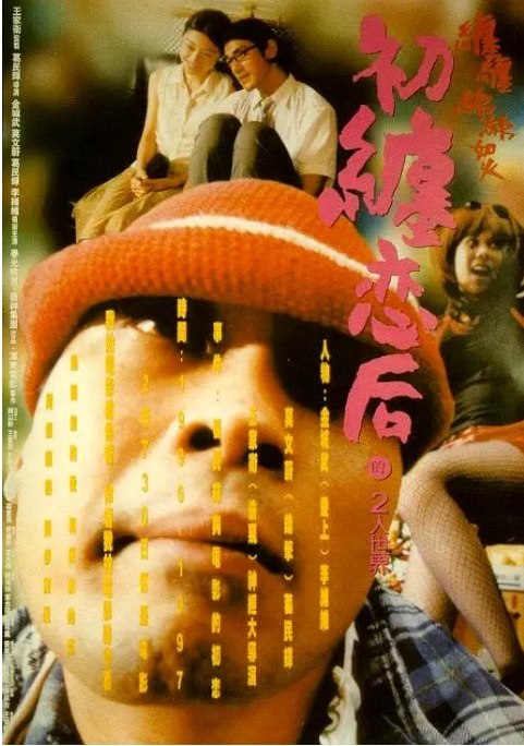 名称：香港电影《初缠恋后的2人世界》（1997）描述：导演: 葛民辉主演: 葛民辉 / 金城武 / 莫文蔚 / 李维维 / 蔡一智 / 更多…类型: 剧情 / 爱情制片国家/地区: 中国香港上映日期: 1997-12-13(中国香港)片长: 96分钟链接：🔗夸克：