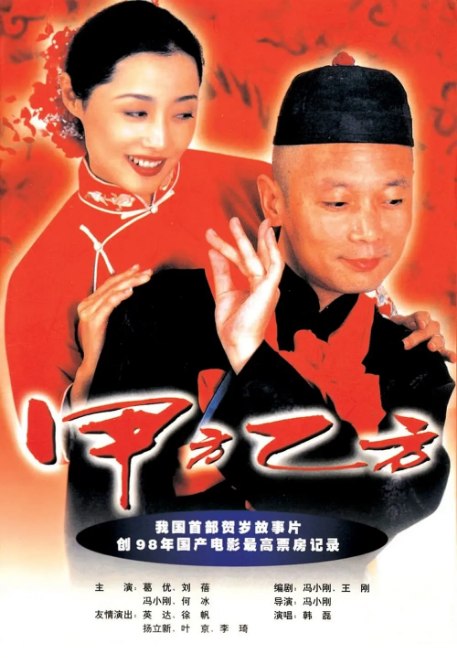 名称：国剧《甲方乙方》（1997）描述：导演: 冯小刚主演: 葛优 / 刘蓓 / 何冰 / 冯小刚 / 英达 / 更多…类型: 喜剧制片国家/地区: 中国大陆上映日期: 1997-12-24(中国大陆)片长: 87分钟链接：🔗夸克：