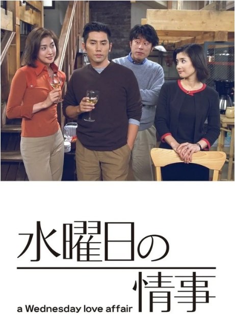 名称：[日剧]《星期三的情事》（2001）描述：导演: 永山耕三 / 西浦正记主演: 本木雅弘 / 天海祐希 / 原田泰造 / 谷原章介 / 伊东美咲 / 更多…类型: 剧情 / 爱情 / 悬疑制片国家/地区: 日本链接：🔗夸克：