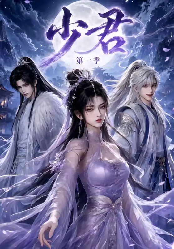 名称：少君第一季（132集）AI短剧描述：云端之巅，少君临世，一袭白衣染尽风华