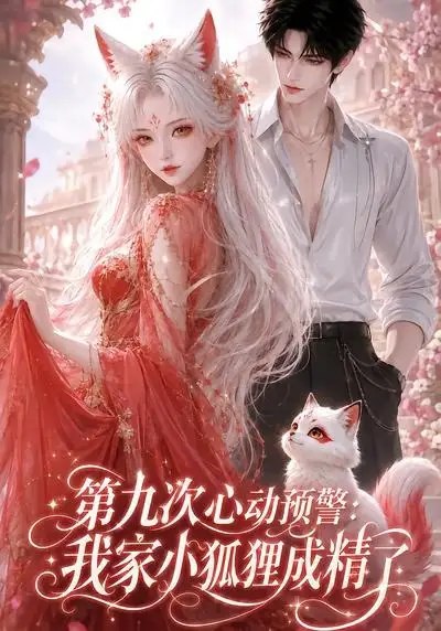 名称：第九次心动预警：我家小狐狸成精了&第九次心动预警我家小狐狸成精了（101集）AI短剧描述：暮色漫过窗棂时，他第9次撞见那只雪尾小狐正踮脚够书架顶层的旧诗集
