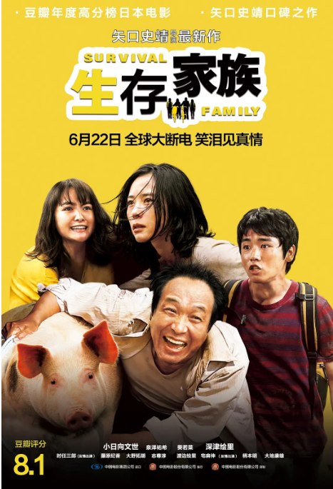 名称：日本电影《生存家族》（2016）描述：导演: 矢口史靖主演: 小日向文世 / 深津绘里 / 泉泽祐希 / 葵若菜 / 时任三郎 / 更多…类型: 喜剧 / 家庭制片国家/地区: 日本上映日期: 2018-06-22(中国大陆) / 2016-12-12(澳门国际影展) / 2017-02-11(日本)片长: 117分钟链接：🔗夸克：