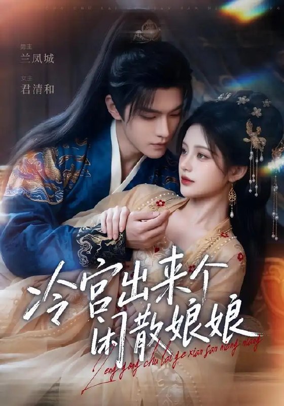 名称：冷宫出来个闲散娘娘（69集）AI短剧描述：深宫冷院锁清秋，她本是被遗忘的弃妃