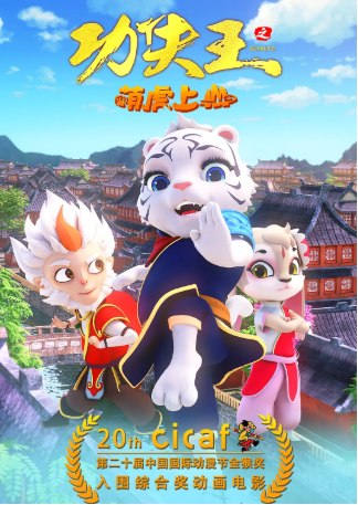 名称：中国大陆动漫电影《功夫王之萌虎上山》[2023年][喜剧 / 动画 / 奇幻 / 冒险]描述：类型: 喜剧 / 动画 / 奇幻 / 冒险制片国家/地区: 中国大陆上映日期: 2023-09-29(中国大陆)片长: 82分钟链接：🔗夸克：