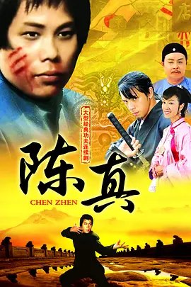 名称：中国香港电视剧《陈真》 (1982) 豆瓣7.9分 武侠描述：导演: 徐小明主演: 梁小龙 / 刘纬民 / 郑雷 / 余安安 / 蔡琼辉 / 更多…类型: 武侠制片国家/地区: 中国香港单集片长: 60分钟链接：🔗夸克：