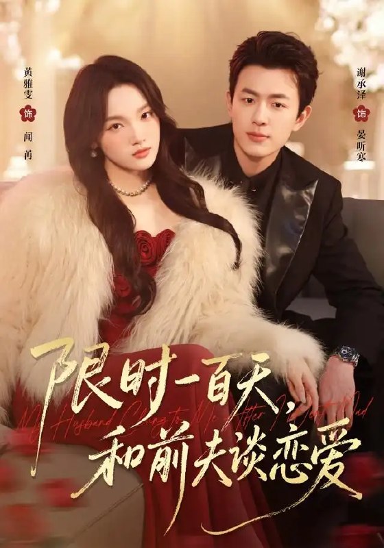 名称：限时一百天，和前夫谈恋爱（70集）黄雅雯&谢承泽描述：旧梦重拾，竟是百天为期的契约