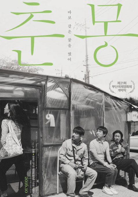 名称：韩国电影《春梦》（2016）描述：导演: 张律主演: 梁益准 / 尹钟彬 / 朴庭凡 / 韩艺璃 / 申敏儿 / 更多…类型: 剧情制片国家/地区: 韩国上映日期: 2016-10-06(釜山电影节) / 2016-10-13(韩国)片长: 101分钟链接：🔗夸克：