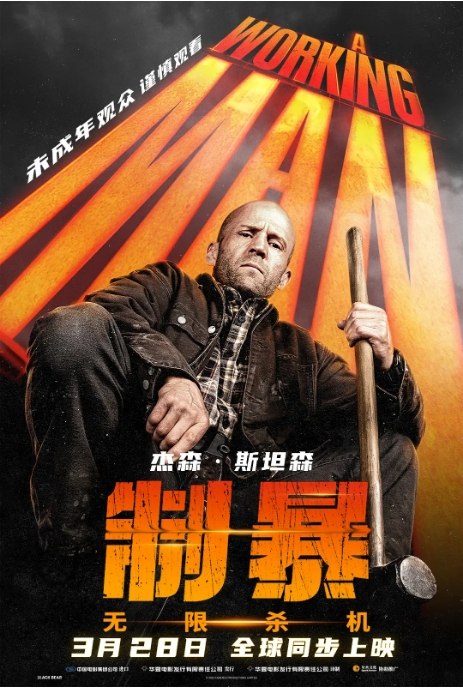 名称：美国电影《制暴无限杀机》（2025）描述：导演: 大卫·阿耶主演: 杰森·斯坦森 / 杰森·弗莱明 / 梅拉布·尼尼泽 / 马克西米利安·奥辛斯基 / 柯基·法尔考 / 更多…类型: 动作 / 惊悚制片国家/地区: 英国 / 美国上映日期: 2025-03-28(美国/中国大陆)片长: 116分钟链接：🔗夸克：