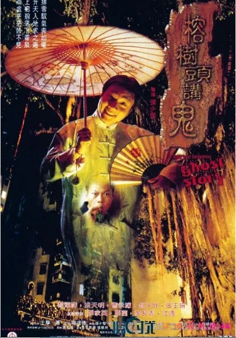 名称：香港电影《榕树头讲鬼》（1998）描述：导演: 张少坚主演: 黎耀祥 / 洪天明 / 曹永廉 / 欧子欣 / 张玉珊 / 更多…类型: 恐怖制片国家/地区: 中国香港上映日期: 1998-11-20(中国香港)片长: 89 分钟链接：🔗夸克：