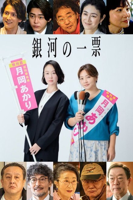 名称：《银河的一票》中字（2026）描述：导演: 松本佳奈 / 藤泽浩和 / 泷悠辅主演: 黑木华 / 野吕佳代 / 松下洸平 / 渡边圭祐 / 仓悠贵 / 今井隆文 / 小雪 / 本上真奈美 / 岩谷健司 / 山口马木也 / 木野花 / 岩松了 / 坂东弥十郎类型: 剧情 / 喜剧制片国家/地区: 日本语言: 日语单集片长: 46分钟链接：🔗夸克：