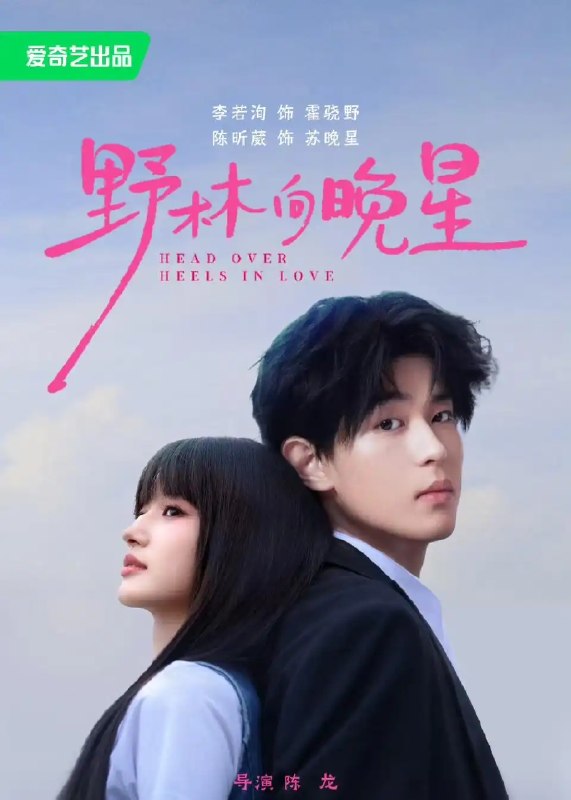 名称：野林向晚星（66集）李若洵＆陈昕葳描述：66集短剧《野林向晚星》由李若洵、陈昕葳联袂主演