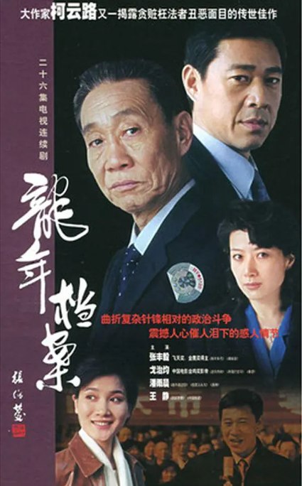 名称：[国剧]《龙年档案》（2003）描述：导演: 于庚庚主演: 张丰毅 / 潘雨辰 / 戈治均 / 王静 / 谭希和 / 更多…类型: 剧情制片国家/地区: 中国大陆单集片长: 45分钟链接：🔗夸克：
