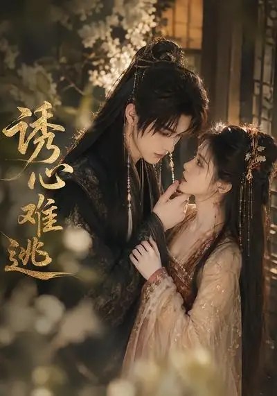 名称：诱心难逃（29集）AI短剧描述：她本是无意涉局的普通人，却因一场精心设计的相遇，落入他织就的温柔陷阱
