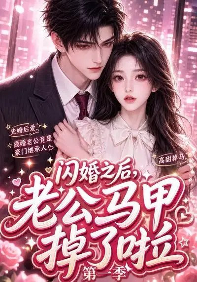 名称：闪婚之后，老公马甲掉了啦第一季&闪婚之后老公马甲掉了啦第一季（125集）AI短剧描述：一场始于契约的闪婚，她以为嫁的是温润平凡的邻家男子