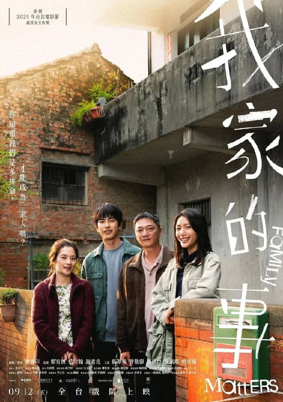 名称：中国台湾电影《我家的事》 [2025] 豆瓣7.5描述：◎上映日期　2025-09-12(中国台湾)/2025-03-15(大阪亚洲电影节)链接：🔗夸克：