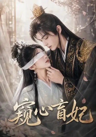 名称：窥心盲妃（49集）AI短剧描述：盲眼王妃身负异能，可窥人心底隐秘
