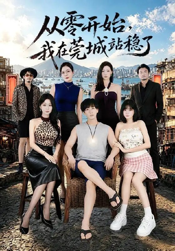 名称：从零开始，我在莞城站稳了&从零开始我在莞城站稳了（86集）李星辰＆尹喜善描述：命运的齿轮在莞城悄然重启，李星辰怀揣炽热理想踏上从零开始的征途