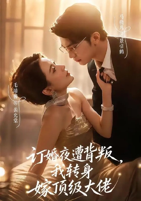名称：订婚夜遭背叛，我转身嫁顶级大佬（80集）毛靖馨&马晓凡描述：订婚夜的红酒尚温，枕边人却与继妹暗通款曲