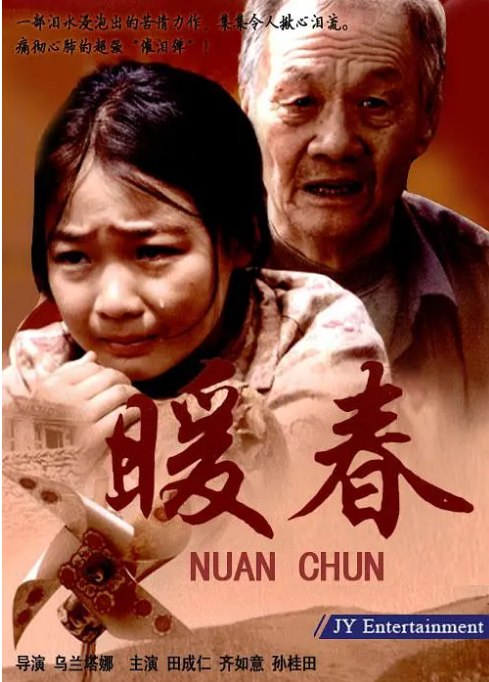 名称：[国剧]《暖春》（2008）描述：导演: 乌兰塔娜主演: 田成仁 / 齐如意 / 于伟杰 / 郝洋 / 孙桂田 / 更多…类型: 剧情 / 家庭制片国家/地区: 中国大陆单集片长: 46分钟链接：🔗夸克：