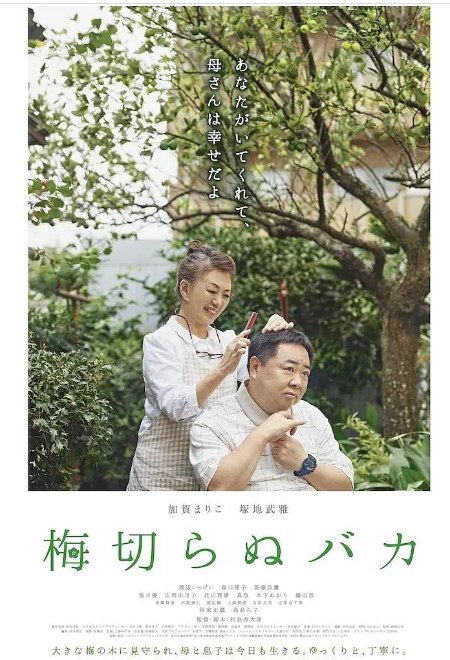 名称：日本电影《不砍梅树的傻瓜》（2021）描述：导演: 和岛香太郎主演: 加贺麻理子 / 塚地武雅 / 渡边一计 / 森口瑶子 / 斎藤汰鷹 / 更多…类型: 剧情制片国家/地区: 日本上映日期: 2021-06-12(上海电影节) / 2021-11-12(日本)片长: 76分钟链接：🔗夸克：