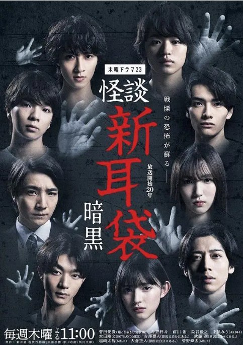 名称：[日剧]《怪谈新耳袋 暗黑》（2023）描述：导演: 铃木浩介 / 佐藤周 / 川松尚良主演: 菅田爱贵 / 速濑爱 / 本田刚文 / 今井柊斗 / 前川佑 / 更多…类型: 剧情 / 恐怖制片国家/地区: 日本链接：🔗夸克：