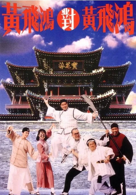 名称：香港电影《黄飞鸿对黄飞鸿》（1993）[夸克网盘]描述：导演: 李力持主演: 谭咏麟 / 郑裕玲 / 毛舜筠 / 吴孟达 / 曾志伟 / 更多…类型: 喜剧 / 动作制片国家/地区: 中国香港上映日期: 1993-04-01片长: 88 分钟链接：🔗夸克：