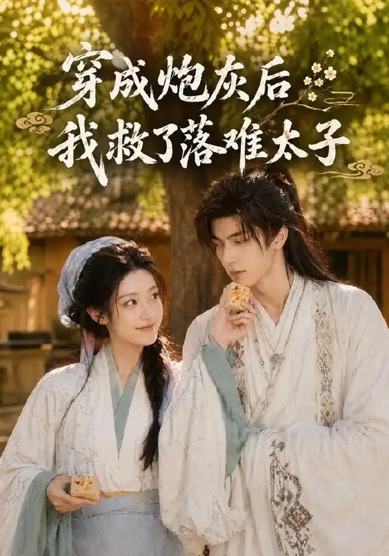 名称：穿成炮灰后我救了落难太子（75集）AI短剧描述：她本是命运簿上的一笔潦草注脚，穿成炮灰那日，恰逢太子落魄于泥泞