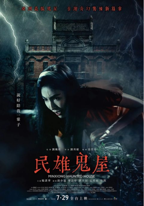 名称：台湾电影《民雄鬼屋》（2022）描述：导演: 刘邦耀主演: 杨谨华 / 沛小岚 / 麦语彤 / 刘韦辰 / 夏靖庭 / 更多…类型: 恐怖制片国家/地区: 中国台湾上映日期: 2022-07-29(中国台湾)片长: 80分钟链接：🔗夸克：