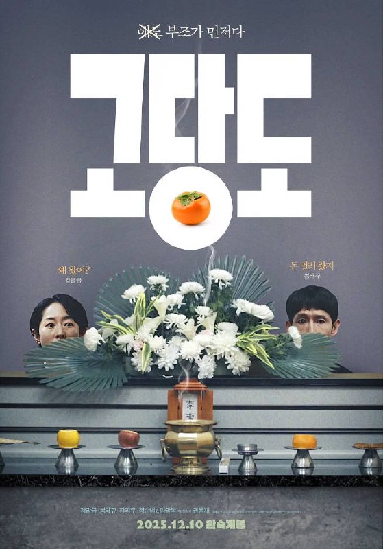 名称：[韩国电影]《提前的葬礼》（2025）描述：导演：Yong-jae KWON 권용재主演：姜末琴、奉太奎类型：剧情 / 犯罪制片国家 / 地区：韩国上映日期：2025-12-10 (韩国)片长：106 分钟链接：🔗夸克：