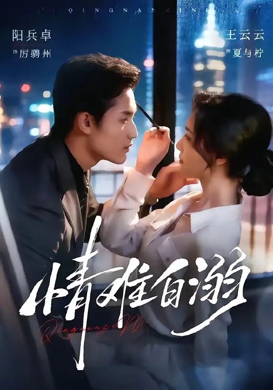 名称：情难自溺（80集）阳兵卓＆王云云描述：命运的齿轮悄然转动，他将她视作掌中棋子，却在对弈中先一步溺毙于深情