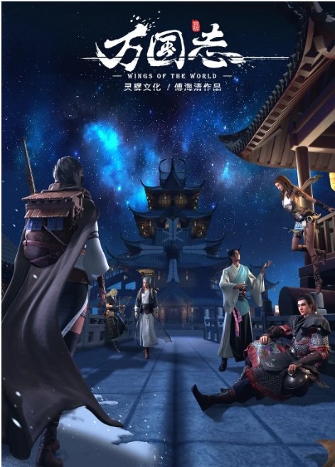 名称：[国剧]《万国志》（2019）描述：导演: 傅海清主演: 程玉珠 / 邵文溢 / 杜光祎 / 蒋可 / 贾邱 / 更多…类型: 动画 / 历史制片国家/地区: 中国大陆单集片长: 21分钟链接：🔗夸克：