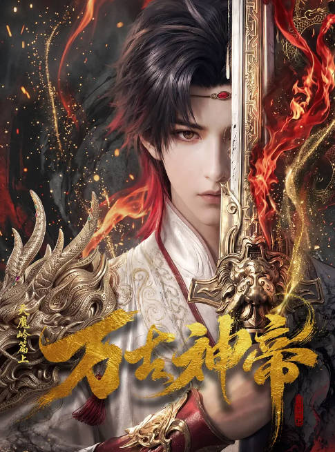 名称：国剧连续剧《万古神帝》（2026）[夸克网盘]描述：导演: 吴建中主演: 王王 / 刘禹歌 / 小崴崴 / 赵必胜 / 软软 / 更多…类型: 动作 / 动画 / 奇幻制片国家/地区: 中国大陆单集片长: 10分钟链接：🔗夸克：