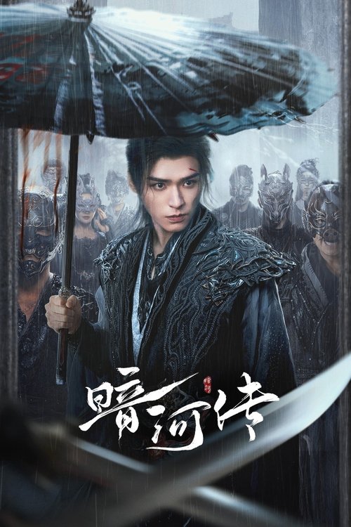 暗河传 S01 E12已更新，大小11.80GB名称：暗河传简介：暗河，江湖第一刺客组织，由苏、慕、谢三家组成在朝能杀皇亲国威,在野能灭豪门大派,是令所有江湖人都畏惧的第一杀手组织