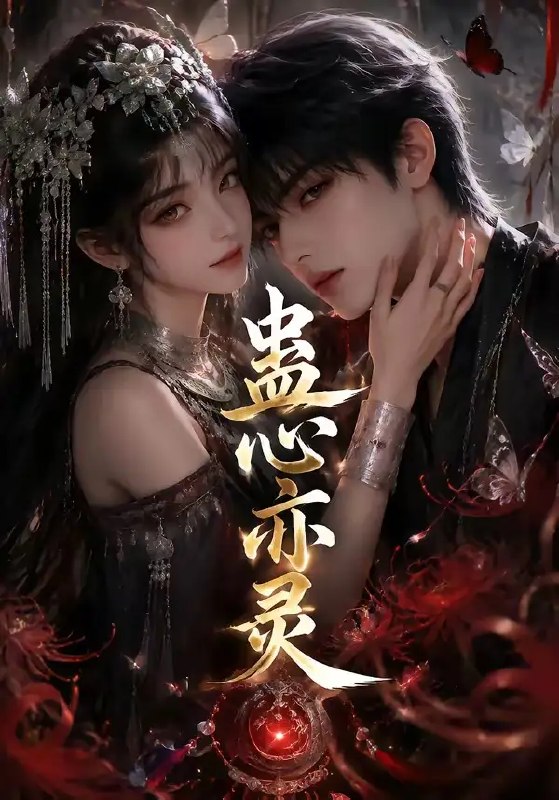 名称：蛊心亦灵（163集）AI短剧描述：古滇秘境的雾霭里，蛊术与人心交织成网
