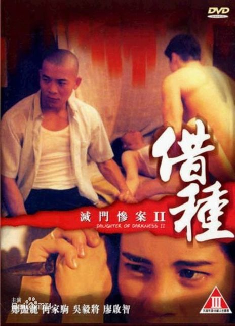 名称：《灭门惨案2：借种》.中字（1994）描述：导演: 黎继明主演: 郑艳丽 / 廖启智 / 张兰英 / 刘的之 / 何家驹类型: 惊悚 / 犯罪制片国家/地区: 中国香港语言: 粤语上映日期: 1994-05-20(中国香港)片长: 97分钟又名: 灭门惨案II之借种 / Daughter of Darkness 2链接：🔗夸克：