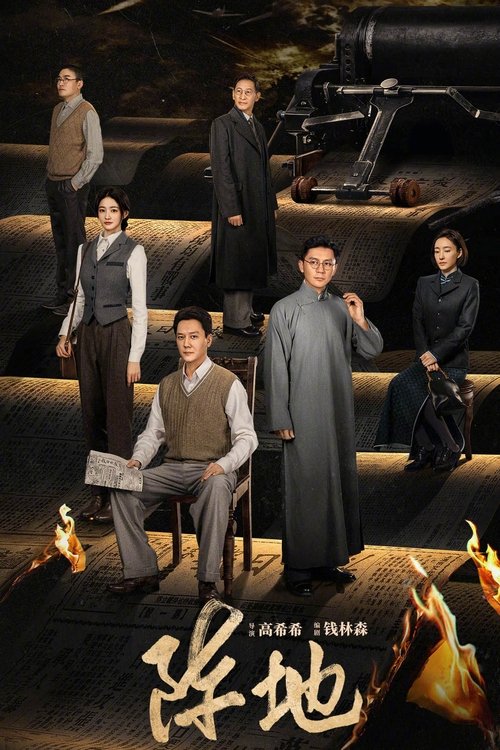阵地 S01 E17已更新，大小4.53GB名称：阵地简介：该剧讲述1938年至1944年期间，日本侵华、山河破碎，在中国共产党的领导和推动下，郭沫若、夏衍、田汉、巴金、柳亚子、陶行知、徐悲鸿、茅盾、欧阳予倩等一大批爱国进步文化人士云集桂林，与以李克农为代表的桂林“八办”一起，在绝美的山水间，以笔为枪，以舞台做战场，通过新闻、文学、戏剧、音乐、美术等一系列文化运动，宣传抗日民族统一战线，将流亡与复兴、时艰与责任、生存与死亡、个人情感与民族情怀等都转化为抵御外来侵略的民族文化长城，进行一场没有硝烟的“文化抗战”的故事