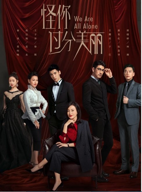 名称：国剧 剧情《怪你过分美丽》（2020）描述：导演: 王之主演: 秦岚 / 高以翔 / 王子异 / 王耀庆 / 惠英红类型: 剧情制片国家/地区: 中国大陆单集片长: 45分钟链接：🔗夸克：