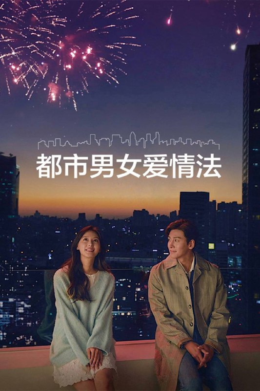 📺 韩剧｜都市男女爱情法 (2020）S01 1080p Netflix WEB-DL DDP.2.0 内封官方简繁⭐️ 评分: 7.7 / 地区: KR / 类型: 剧情📖 简介: 　　《都市男女的爱情法则》是Kakao TV制作的季播电视剧，第一个故事是《我可爱的相机小偷》，讲述了梦想成为“另一个自己”而寻找幸福和爱情的都市男女，他们比任何人更直率、更积极面对自己生活的故事