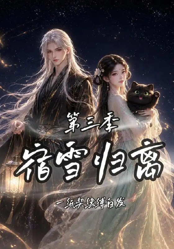 名称：宿雪归离第三季一纸契缘缚白发（96集）AI短剧描述：霜雪覆过旧岁，一纸契书牵起三世羁绊